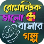 Logo of রোমান্টিক ভালোবাসার গল্প android Application 